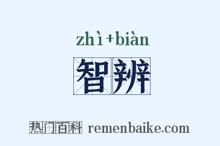 智辨是什么意思的图片